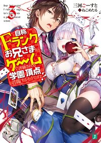 自称Ｆランクのお兄さまがゲームで評価される学園の頂点に君臨するそうですよ？ ３