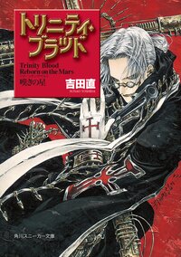 トリニティ・ブラッド Ｒｅｂｏｒｎ　ｏｎ　ｔｈｅ　Ｍａｒｓ