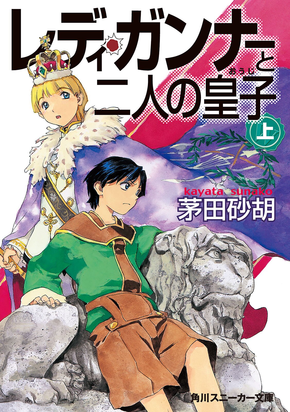 レディ ガンナ と二人の皇子 上 茅田砂胡 草河遊也 キミラノ