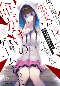 俺の現実は恋愛ゲーム？？ かと思ったら命がけのゲームだった