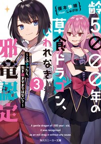 齢５０００年の草食ドラゴン、いわれなき邪竜認定 ３ この子ったら、生き急ぎすぎではない？