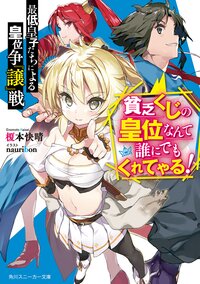 最低皇子たちによる皇位争『譲』戦 貧乏くじの皇位なんて誰にでもくれてやる！