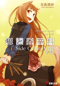 狼と香辛料 ７ Ｓｉｄｅ　Ｃｏｌｏｒｓ