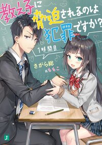 教え子に脅迫されるのは犯罪ですか？ １時間目