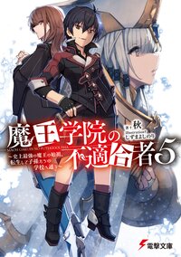 魔王学院の不適合者 史上最強の魔王の始祖、転生して子孫たちの学校へ通う ５