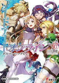 ソードアート・オンライン ２２ キス・アンド・フライ