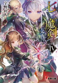 七つの魔剣が支配する ４