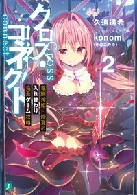 クロス・コネクト ２ 電脳神姫・鈴夏の入れ替わり完全ゲーム攻略