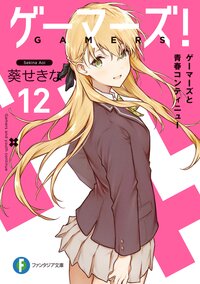 ゲーマーズ！ １２ ゲーマーズと青春コンティニュー