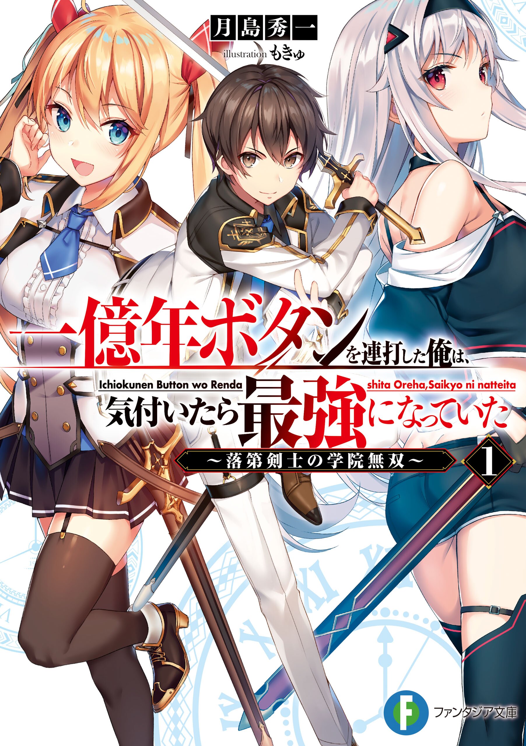 一億年ボタンを連打した俺は 気付いたら最強になっていた 落第剣士の学院無双 １ 月島秀一 もきゅ キミラノ