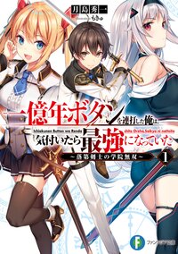 一億年ボタンを連打した俺は 気付いたら最強になっていた 落第剣士の学院無双 1 月島秀一 もきゅ キミラノ