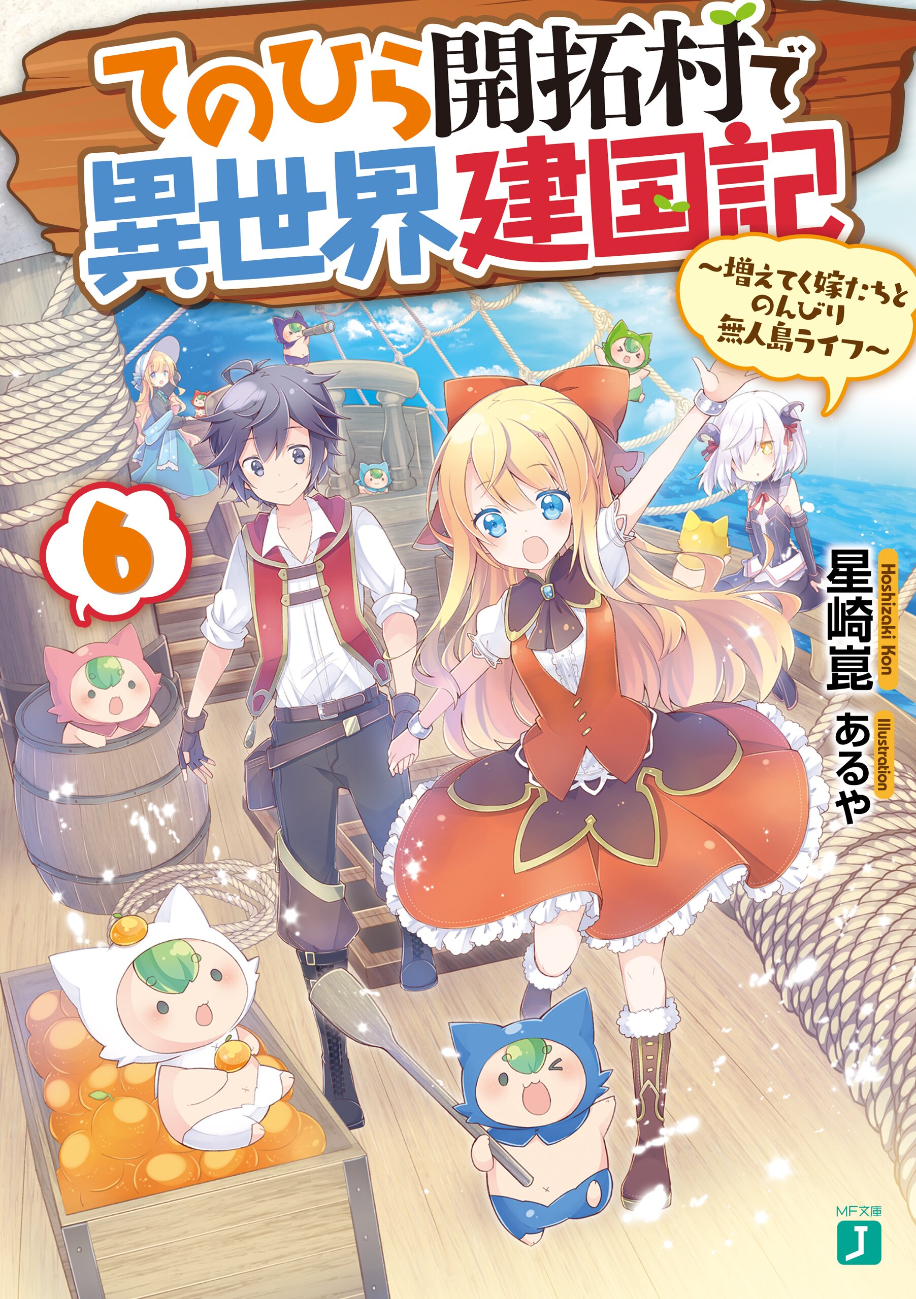 てのひら開拓村で異世界建国記 増えてく嫁たちとのんびり無人島ライフ ６ 星崎崑 あるや キミラノ