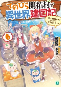 てのひら開拓村で異世界建国記 増えてく嫁たちとのんびり無人島ライフ ６