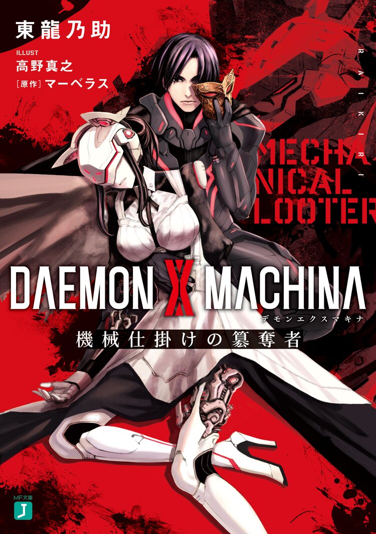 ｄａｅｍｏｎｘｍａｃｈｉｎａ 機械仕掛けの簒奪者 東 龍乃助 高野真之 マーベラス キミラノ