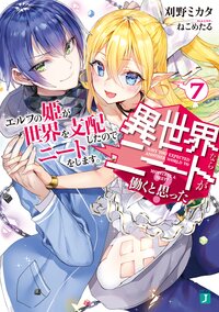 異世界ならニートが働くと思った？ ７ エルフの姫が世界を支配したのでニートをします。