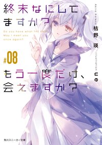 終末なにしてますか？もう一度だけ、会えますか？ ＃０８