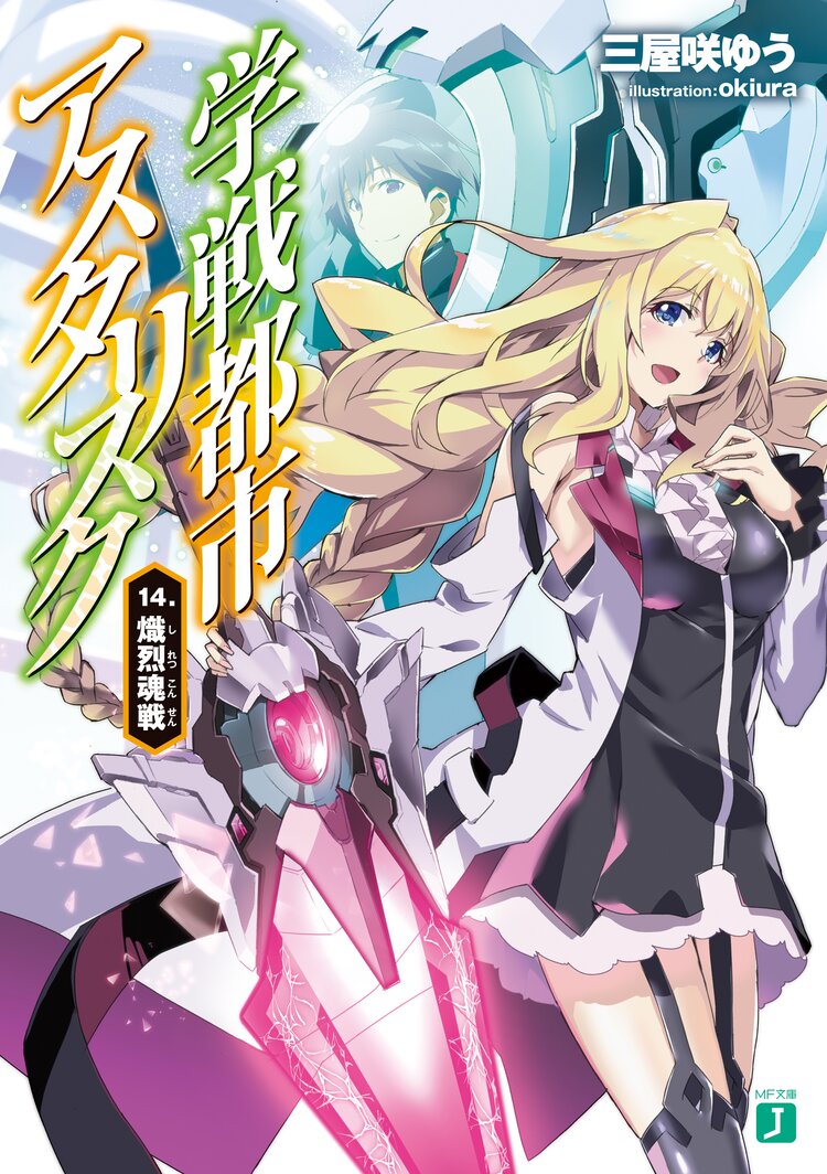 学戦都市アスタリスク 14 三屋咲ゆう Okiura キミラノ 学戦都市アスタリスク 14 三屋咲ゆう Okiura キミラノ