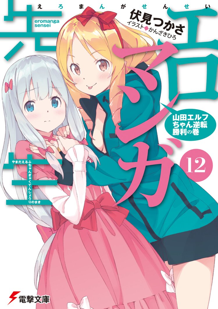 エロマンガ先生 12 伏見つかさ かんざきひろ キミラノ エロマンガ先生 12 伏見つかさ かんざきひろ キミラノ