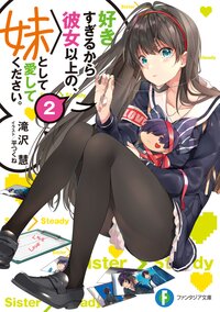 好きすぎるから彼女以上の、妹として愛してください。 ２