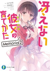 冴えない彼女の育てかたＭｅｍｏｒｉａｌ ２