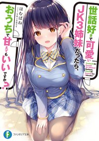 世話好きで可愛いＪＫ３姉妹だったら、おうちで甘えてもいいですか？