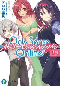 Ｏｎｌｙ　Ｓｅｎｓｅ　Ｏｎｌｉｎｅ １８