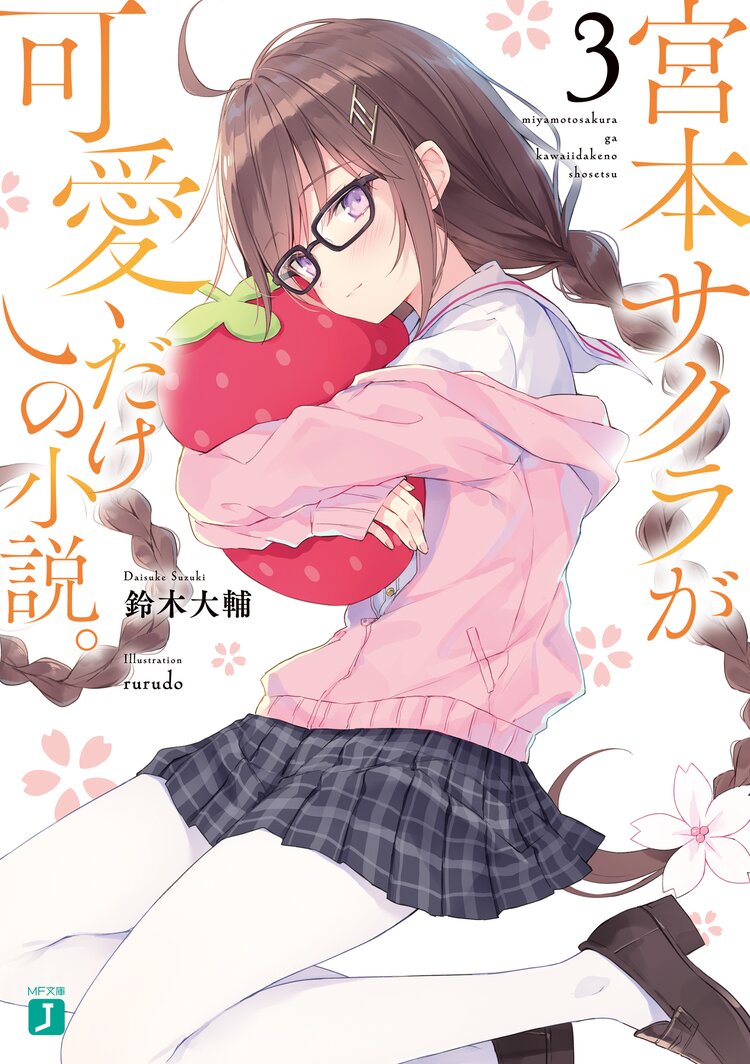 宮本サクラが可愛いだけの小説 3 鈴木大輔 Rurudo キミラノ 宮本サクラが可愛いだけの小説 3 鈴木大輔 Rurudo キミラノ
