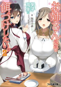 お姉さん先生は男子高生に餌づけしたい。 ２