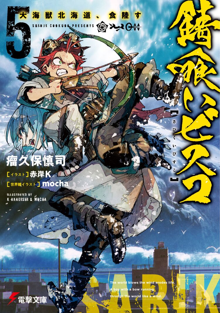 錆喰いビスコ ５ 瘤久保 慎司 赤岸k Mocha キミラノ