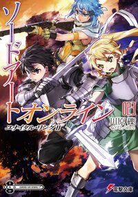 ソードアート・オンライン ２３ ユナイタル・リング