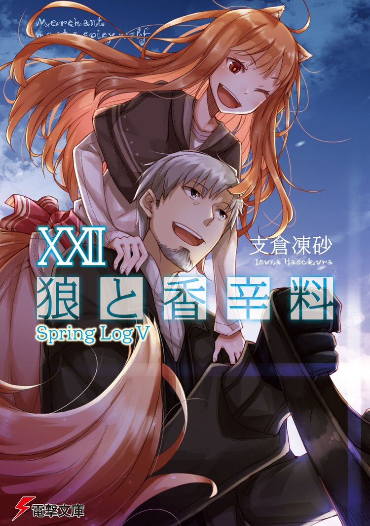 狼と羊皮紙 新説狼と香辛料 3とつながりのある作品 キミラノ 狼と羊皮紙 新説狼と香辛料 3とつながりのある作品 キミラノ