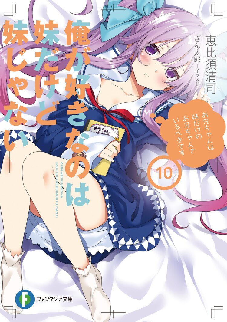 俺が好きなのは妹だけど妹じゃない 10 恵比須清司 ぎん太郎 キミラノ 俺が好きなのは妹だけど妹じゃない 10 恵比須清司 ぎん太郎 キミラノ