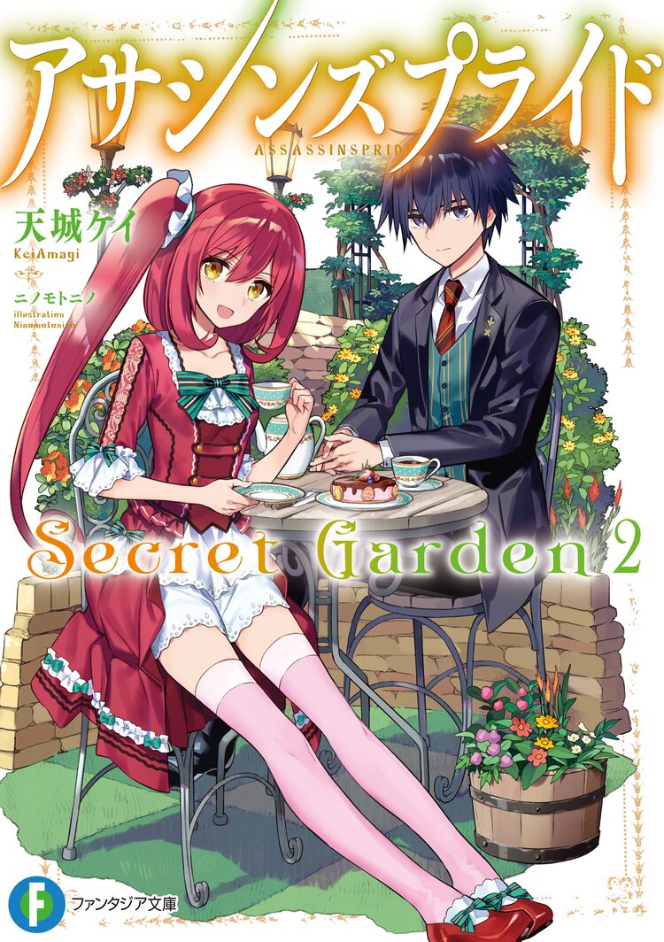 アサシンズプライドsecret garden 2 天城ケイ ニノモトニノ キミラノ アサシンズプライドsecret garden 2 天城ケイ ニノモトニノ キミラノ