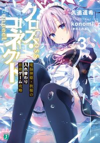 クロス・コネクト ３ 電脳神姫・秋桜の入れ替わり拒絶ゲーム攻略