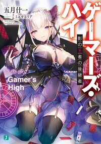 ゲーマーズ・ハイ 影の王者の後継者