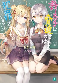 教え子に脅迫されるのは犯罪ですか？ ６時間目