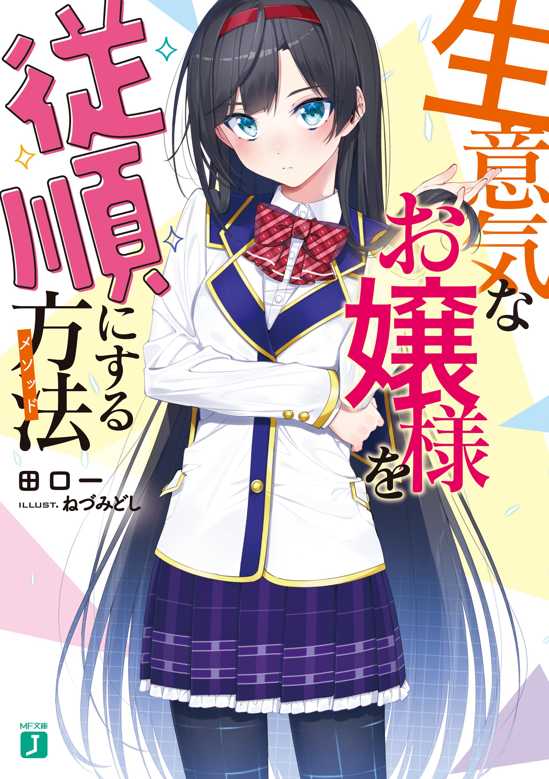 生意気なお嬢様を従順にする方法｜田口一 ねづみどし｜キミラノ