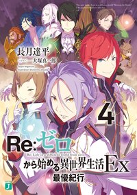 Ｒｅ：ゼロから始める異世界生活Ｅｘ ４ 最優紀行