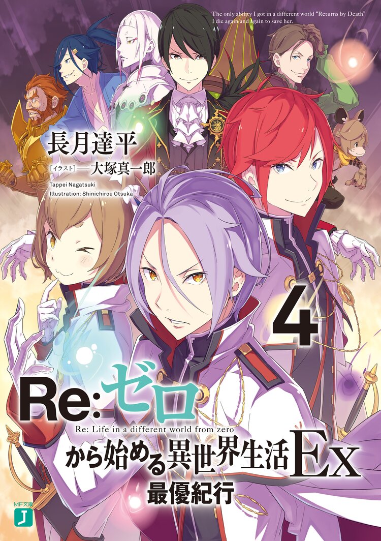 re ゼロから始める異世界生活ex 4 長月達平 大塚真一郎 キミラノ