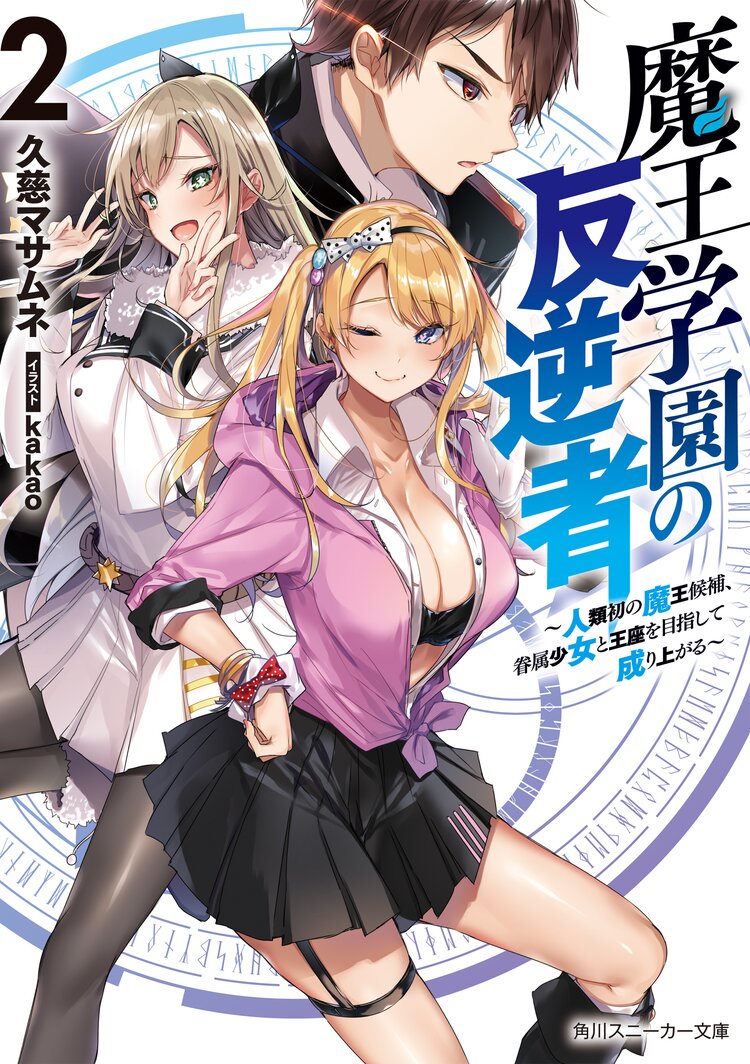 魔王学園の反逆者 人類初の魔王候補 眷属少女と王座を目指して成り上がる 2 久慈マサムネ kakao キミラノ