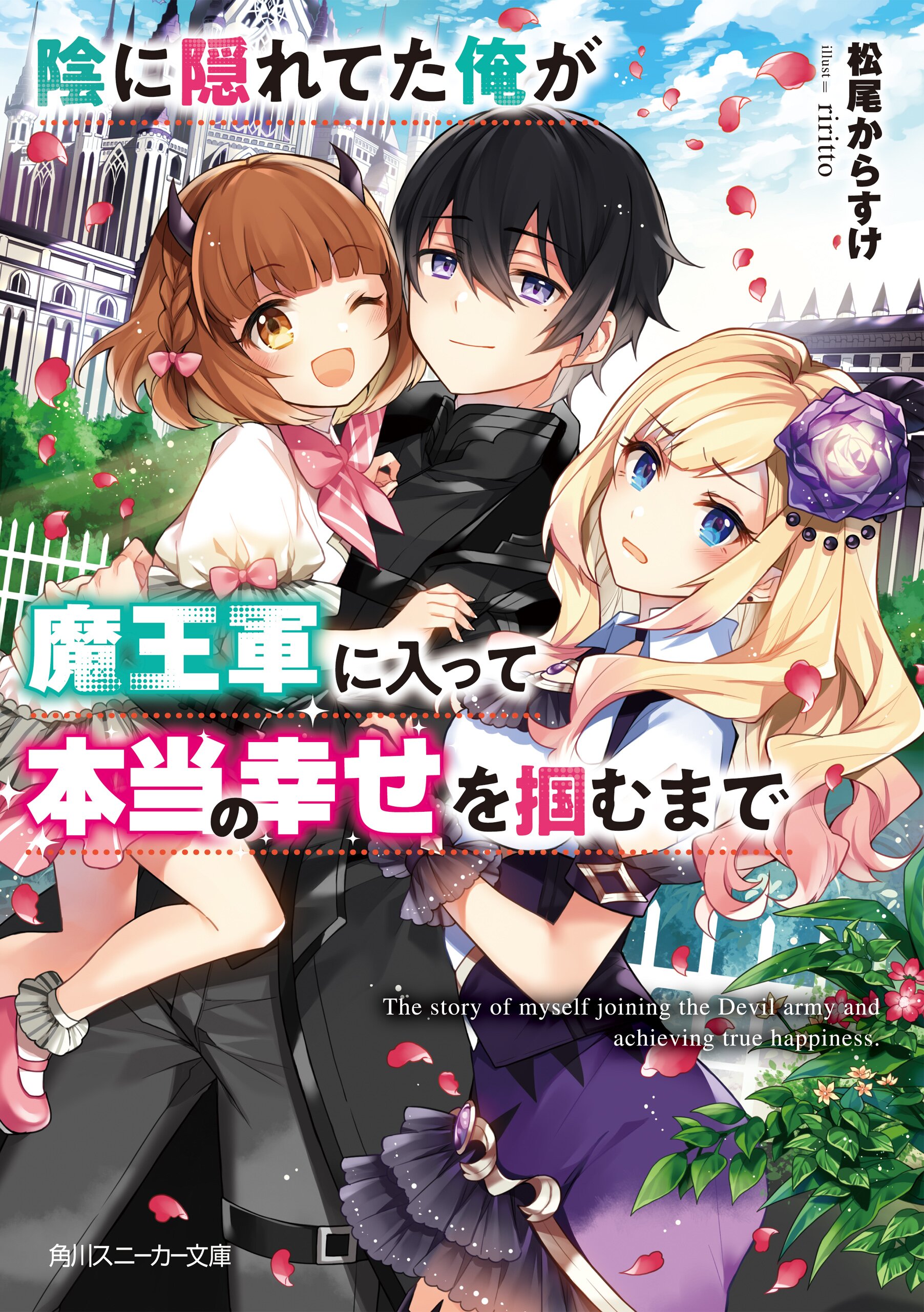 陰に隠れてた俺が魔王軍に入って本当の幸せを掴むまでとつながりのある作品 キミラノ