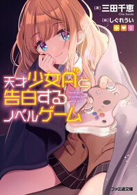 天才少女Ａと告白するノベルゲーム