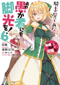 この素晴らしい世界に祝福を！エクストラあの愚か者にも脚光を！ ６ 騎士の誓いをあなたに