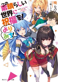 この素晴らしい世界に祝福を！よりみち！