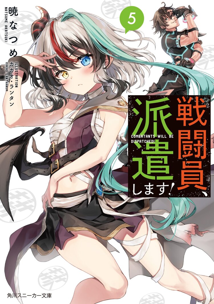戦闘員 派遣します ５ 暁なつめ カカオ ランタン キミラノ