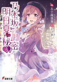 乃木坂明日夏の秘密 ５