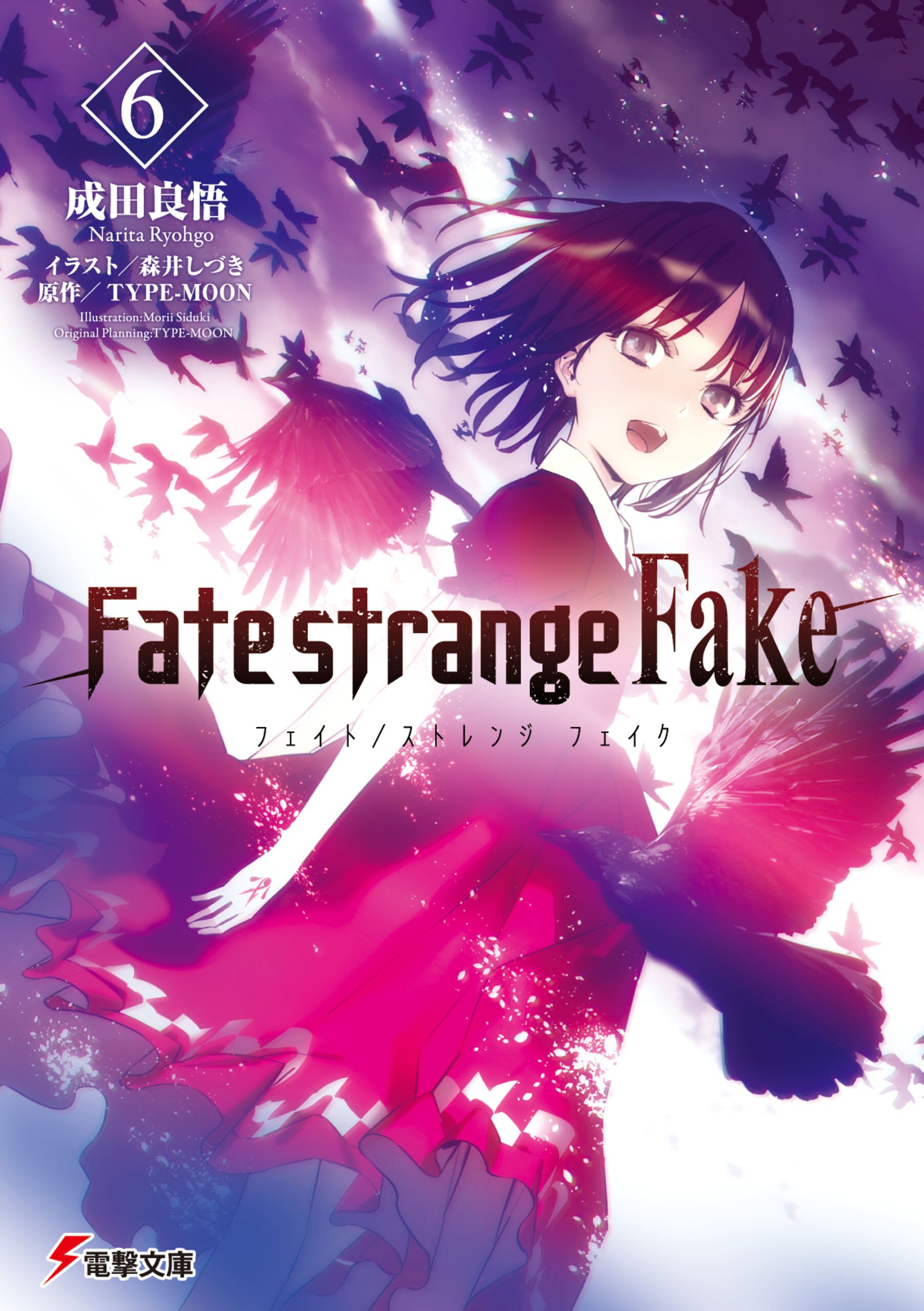 ｆａｔｅ ｓｔｒａｎｇｅ ｆａｋｅ ６ 成田良悟 森井しづき ｔｙｐｅ ｍｏｏｎ キミラノ