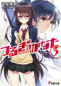 つるぎのかなた 電撃文庫 シリーズの作品一覧 キミラノ つるぎのかなた 電撃文庫 シリーズの作品一覧 キミラノ