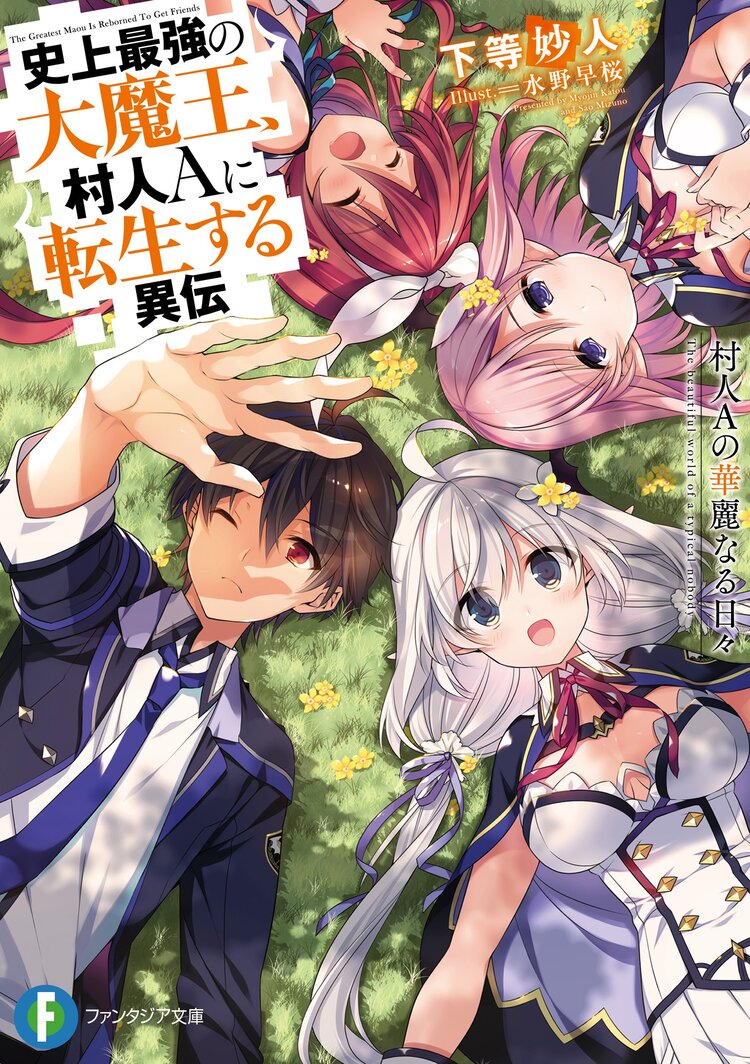 史上最強の大魔王 村人aに転生する異伝 村人aの華麗なる日々 下等 妙人 水野 早桜 キミラノ 史上最強の大魔王 村人aに転生する異伝 村人aの華麗なる日々 下等 妙人 水野 早桜 キミラノ