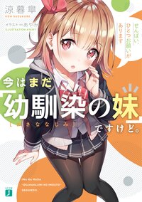 今はまだ「幼馴染の妹」ですけど。 せんぱい、ひとつお願いがあります